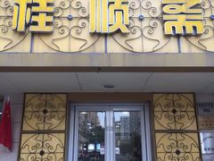 -桂顺斋(西花市店)