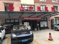 -上海市黄浦区香山中医医院