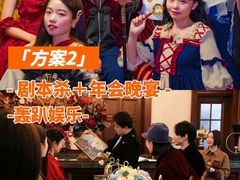 -沉浸北京·团建旅行·密室剧本杀·年会会议轰趴拓展