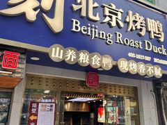 门面-火刻北京烤鸭(市北区·鲍岛市场店)