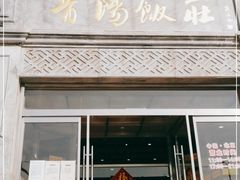 门面-晋阳饭庄(虎坊桥店)