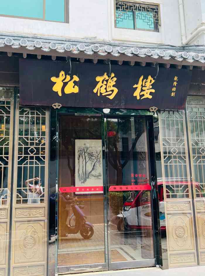 松鹤楼(台基厂店)-"想吃松鼠桂鱼就来松鹤楼了.「松鼠桂鱼」.