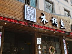 门面-秋语木桶鱼.酸菜鱼(开发区火车站店)