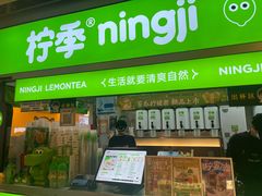 -柠季·手打柠檬茶(静安大悦城店 )
