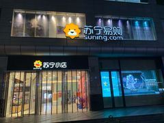 -苏宁易购(Suning Pro深圳华强北店)