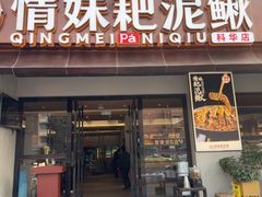 -情妹耙泥鳅·江湖川菜(科华店)