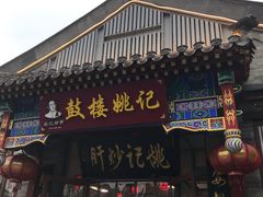 -姚记炒肝店(鼓楼店)