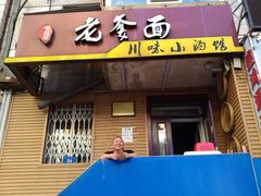 门面-老爹面川味小酒馆(阿什河街店)