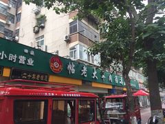 门面-帖老大羊肉汤烩面烧烤(康复后街总店)