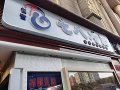门面-七八冷面·延边朝鲜族美食(圣熙八号店)
