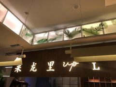 -来龙里 精致 东南亚餐室(万象城店)