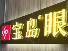 -宝岛眼镜(德阳南街店)