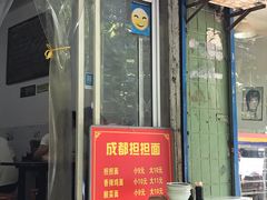 门面-鲁建明成都担担面
