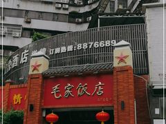 门面-毛家饭店(拱北店)