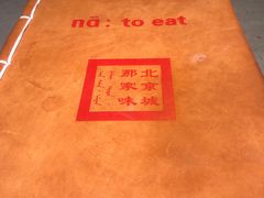 -那家小馆•北京菜•烤鸭(中关村店)