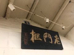 -老门框爆肚涮肉(金宝街店)