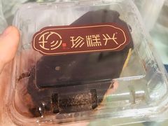 -珍糕兴(三林店)