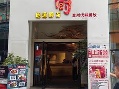 -树厨贵州菜(花果园购物中心店)