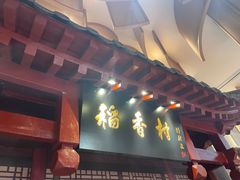 -北京稻香村(零号店)