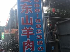 -阿婆东山羊肉店(鸿港海鲜批发市场店)