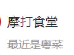 -摩打食堂(佳兆业店)