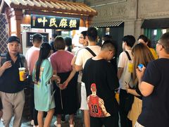 -叶氏麻糍(鼓浪屿店)