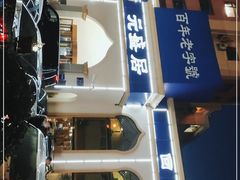 -元盛居(生态大街店)