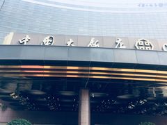 -北京中国大饭店