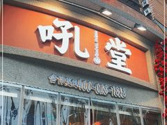 -吼堂老火锅(太古里总店)