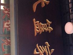 门面-九大簋家宴(北京路店)