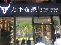 门面-大牛焱烧·和牛炭火烧放题