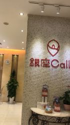 -银座Calla日式美容沙龙