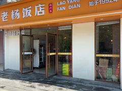 -老杨饭店(万科里店)