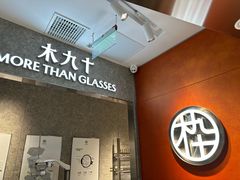 -木九十眼镜(嘉里中心店)