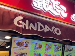 -筑地银GINDACO·日式简餐(枫蓝店)