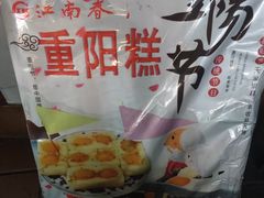 -江南春(中山中路店)