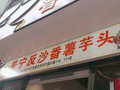 -普宁反沙番薯芋头