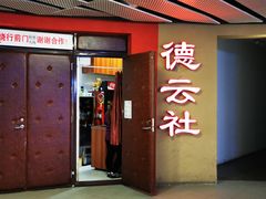 -德云社(三里屯店)