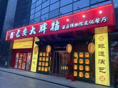 -长安大牌档之西安博物院文化餐厅(中贸店)