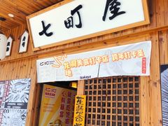 门面-七町糖果寿司屋(龙洞广工店)