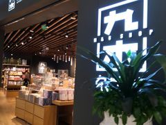 -九木杂物社(江宁金鹰广场店)