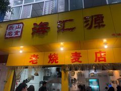门面-海汇源老烧麦店(东大街总店)