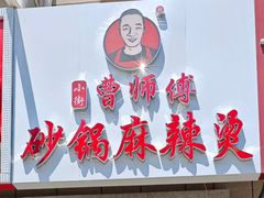 -小街曹师傅砂锅麻辣烫(亚泰大街店)