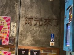 -阿元来了(西环店)