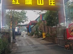 门面-红旗山庄(圭峰山店)