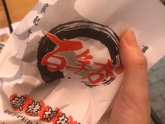 -百年夯碳烤胡椒饼(阿拉城店)