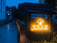 -村理食堂(小茅山脚店)