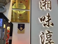 -湘味淳(千禧街店)