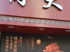 -李连贵熏肉大饼(沈阳站店)