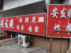 -安发瞧麻辣烫(总店)